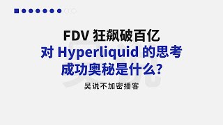 FDV 狂飙破百亿 对 Hyperliquid 的思考 成功奥秘是什么？