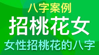 八字案例: 桃花虽好，渣男难防，如何判断自己是否招桃花，桃花将从哪里来？