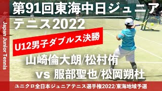 【東海中日ジュニア2022/U12男子ダブルス決勝戦】山崎倫大朗/松村侑(アクトスポーツクラブ/あおやま庭球塾) vs 服部聖也/松岡朔杜(チェリーTC) 東海中日ジュニアテニス選手権大会 12歳以下