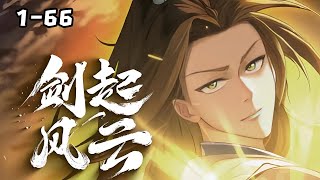 🎉🎉🎉《剑起风云》第1~66集 一代将门的继承人却昏昏碌碌十二载，受尽无数人暗地里的冷嘲热讽在将门世子弱冠之日时，他竟然恢复了前生之识从此，他将披着纨绔#二次元 #热血 #苍穹动漫