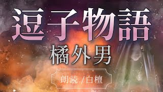 橘外男作　逗子物語【朗読】白檀