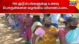 Chennai | ஏழை, எளிய மக்களுக்கு  உணவு பொருள்களை வழங்கிய விமானப்படை | Avadi