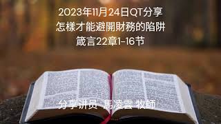 2023年11月24日QT分享 怎樣才能避開財務的陷阱 箴言22章1-16节