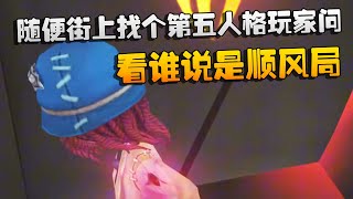 随便大街上找个第五人格玩家问问！看谁说是顺风局 | Identity V | アイデンティティV