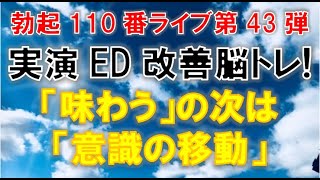 【勃起110番ライブ】実演！ED改善脳トレ　～ 味わうの次は意識の移動 ～