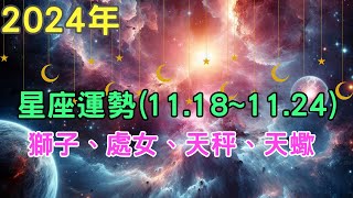 2024年十二星座 一週運勢｜11月18日~11月24日本週星座運勢解析：獅子座、處女座、天秤座、天蠍座【宸辰占星天地】