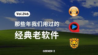 盘点那些年，我们用过的 XP 老软件