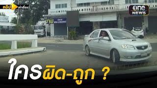 ชาวเน็ตเสียงแตก ใครผิด-ใครถูก ? | คลิปเล่าเรื่อง | สำนักข่าววันนิวส์