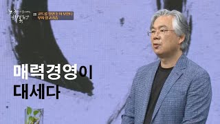 [KNN특강] 매력경영이 대세다ㅣ노천과 함께하는 행복특강