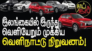 இலங்கையில் இருந்து வெளியேறும் முக்கிய வெளிநாட்டு நிறுவனம்! |  Sri Lanka Tamil News  | Thai Naadu