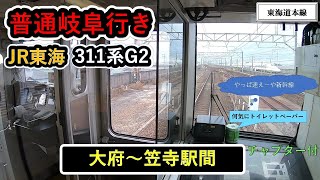 JR2022普通岐阜行き【大府～笠寺駅間】