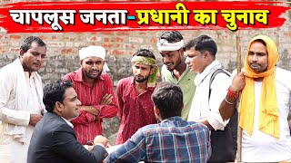 चापलूस जनता प्रधानी का चुनाव || Kishori Dhelai Kallu || Chaap Loos Janta Pradhani ka Chunav Part 4