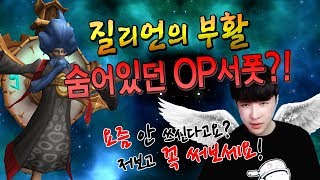 [에프람] 질리언의 부활..! 숨어있던 OP 서폿? 질리언의 정석 보여드립니다!