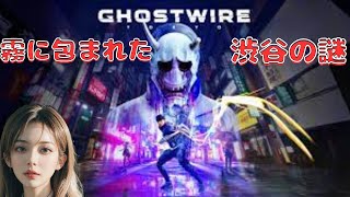 【ゴーストワイヤー東京】#3 渋谷カゲリエってご存じですか？【Ghostwire: Tokyo】