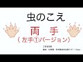 虫のこえ〜左手伴奏２パターン！弾きやすい保育のピアノ〜 全ての音に階名・指番号表示！（楽譜販売有） shorts