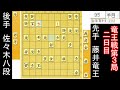 一瞬の隙を突いて逆転勝利！ 藤井聡太竜王 vs 佐々木勇気八段　竜王戦第3局　【将棋解説】