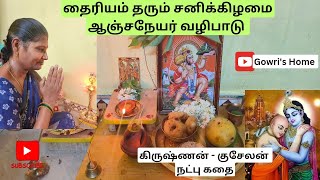 ஆஞ்சநேயர் வழிபாடு | தைரியம் தரும் சனிக்கிழமை ஆஞ்சநேயர் வழிபாடு | Gowri's Home