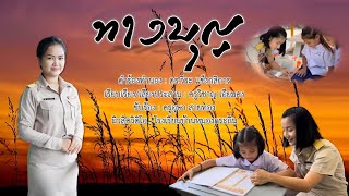 ทางบุญ (COVER VERSION) ขับร้องโดย ครูไอ อุษา สายทอง