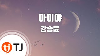 [TJ노래방] 아이야 - 강승윤 / TJ Karaoke