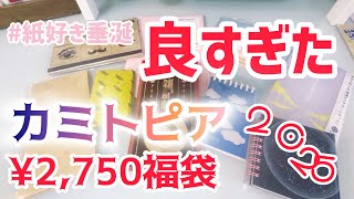 【福袋2025】kamitopia（カミトピア）ぜーんぶ紙文具福袋開封！【個性派】