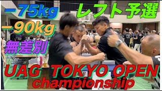 −75kg、90kg、無差別 レフトハンド予選　arm wrestling