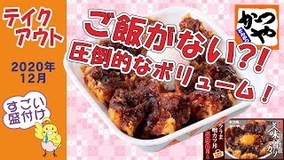 かつや　★揚げ物だけ？！超パワフル！　コクうま味噌カツ　【テイクアウト】