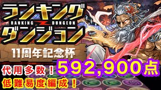 【代用多数】ランキングダンジョン11周年記念杯592,900点 低難易度編成 【パズドラ】