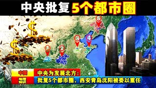 中央为发展北方：批复5个都市圈，西安、青岛、沈阳被委以重任！