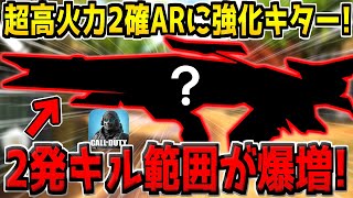 一発72ダメージの怪物アサルトに超強化がキター！2確範囲が増加して理論値が取りやすくなったぞ！！！【CODモバイル】