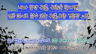 내가 만약 귀촌, 귀농을 한다면?   연금 없이도 살 수 있는 귀촌, 귀농 경험담 2 - 아주 쉽게 임업 후계자가 되려면? - 구독 부탁 드려요