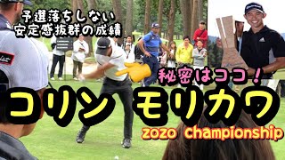 【コリンモリカワ】【ZOZO】安定感抜群のゴルフスイング！ZOZOで日本上陸！