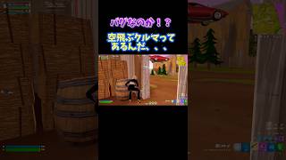 バクなのか！？空飛ぶ車に遭遇したww【フォートナイト/fortnite】#フォートナイト #fortnite #shorts