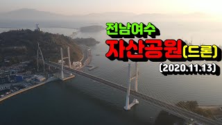 #여수여행 #여수자산공원 #드론영상 #전남여행