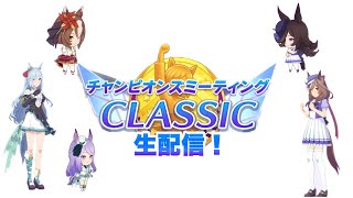 【ウマ娘生配信】チャンピオンズミーティング生配信　3日目