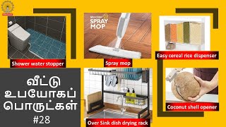 வீட்டு உபயோகப் பொருட்கள் #28 | Useful products for home and kitchen | Amazon gadgets with price