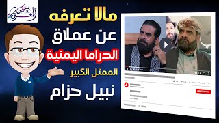 مالا تعرفه عن عملاق الدراما اليمنية نبيل حزام