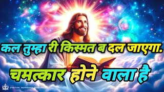 🌠कल तुम्हारी किस्मत बदल जाएगा चमत्कार होने वाला है✅ universe Message Today #universemessage