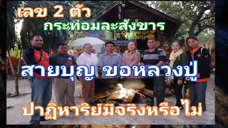 เลข 2 ตัว สายบุญ ขอหลวงปู่ ปาฏิหาริย์มีจริงหรือไม่ กระท่อมละสังขาร