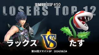 第50回スマバトSP Losers Top 12 - ラックス(クロム, ソラ) vs たす(パックンフラワー) - スマブラSP大阪大会