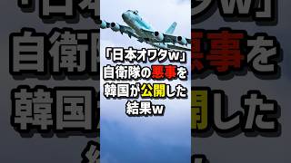 自衛隊の悪事を韓国が公開した結果w #海外の反応  #日本