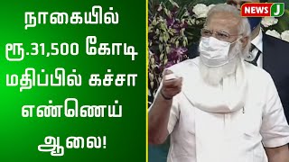 நாகையில் ரூ.31,500 கோடி மதிப்பில் கச்சா எண்ணெய் ஆலை!