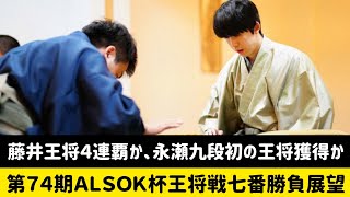 藤井王将４連覇か、永瀬九段初の王将獲得か――第７４期ＡＬＳＯＫ杯王将戦七番勝負展望#将棋 #王将戦 #藤井聡太 #永瀬拓矢 #棋士 #将棋ファン #棋戦 #七番勝負 #将棋ニュース