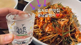 을지로 찐맛집 풍남골뱅이♥️ 여길 아직 모른다구????