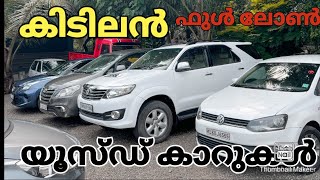 ഫുൾ ലോൺ polo,ഫോർച്യൂണർ,ഹോണ്ടാസിറ്റി,സ്വിഫ്റ്റ് /കിടിലൻ ഓഫർ/CAR CRDIL USEDCARS.