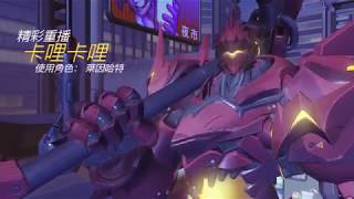 Overwatch 萊茵哈特 Reinhardt Highlight