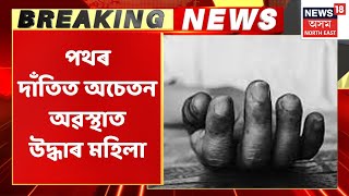 Hojai News | আমতলাত পথৰ দাঁতিত অচেতন অৱস্থাত উদ্ধাৰ মহিলা