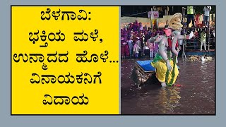 ಬೆಳಗಾವಿ: ಭಕ್ತಿಯ ಮಳೆ, ಉನ್ಮಾದದ ಹೊಳೆ... ವಿನಾಯಕನಿಗೆ ವಿದಾಯ