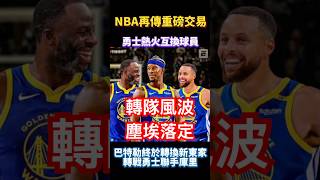 NBA再傳重磅交易 巴特勒終於找到新東家 落腳勇士與庫里聯手 Butler | Curry