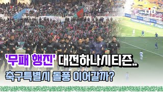 '무패 행진' 대전하나시티즌.. 축구특별시 돌풍 이어갈까?｜ TJB 대전·세종·충남뉴스