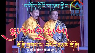 Tibetan Comedy | དགོད་བྲོའི་གཏམ་གླེང་། | རྡོར་གྲགས། བསོད་རྡོར། | Dorjee Dakpa \u0026 Sonam Dorjee